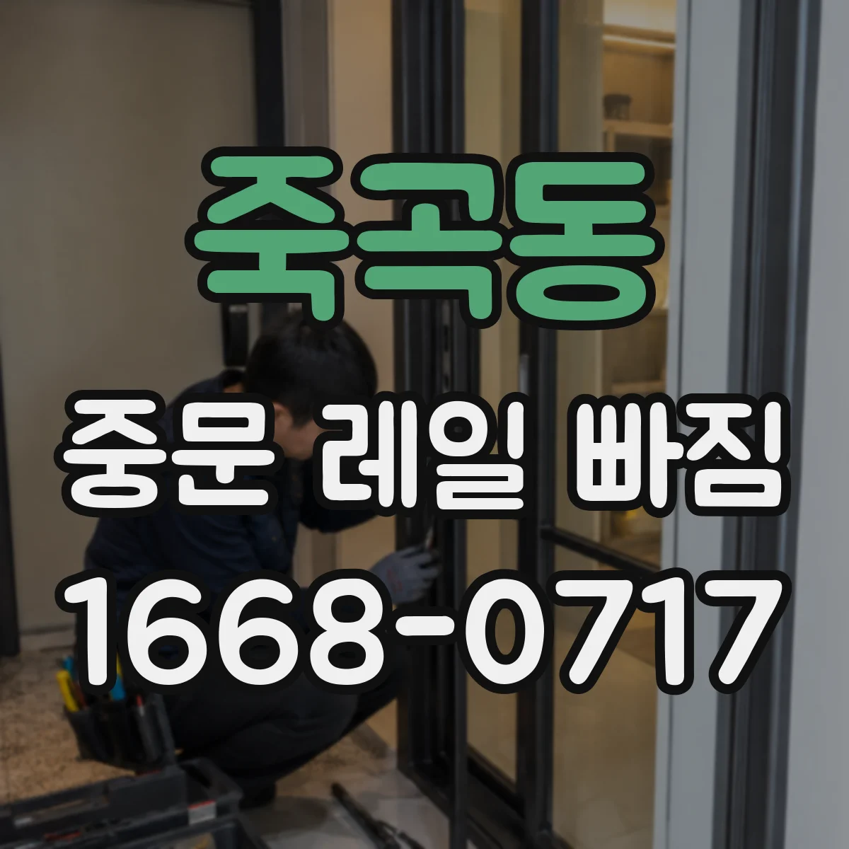 죽곡동 중문 레일 빠짐