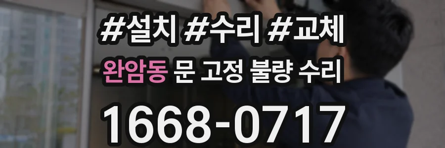 완암동 문 고정 불량 수리