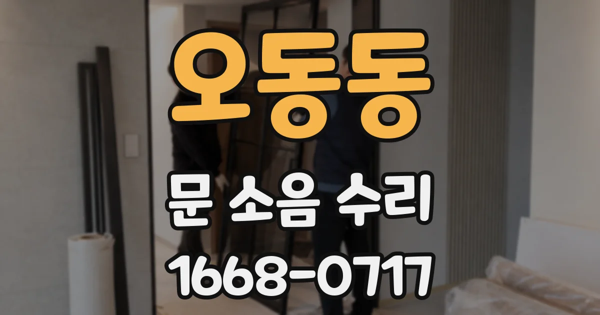 오동동 문 소음 수리