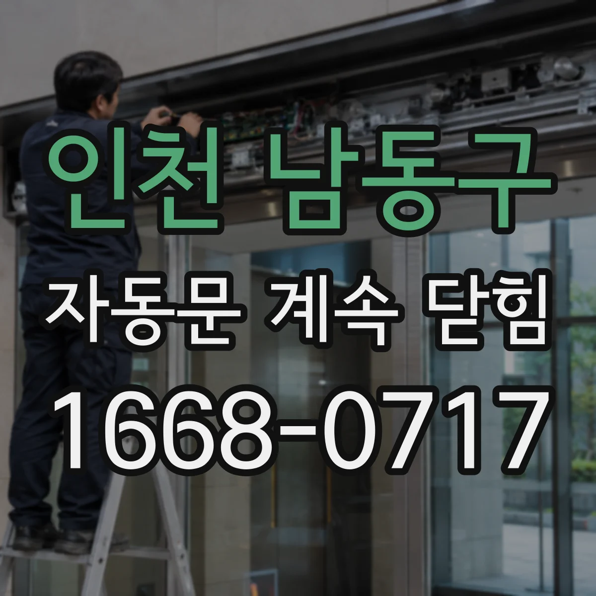인천 남동구 자동문 계속 닫힘