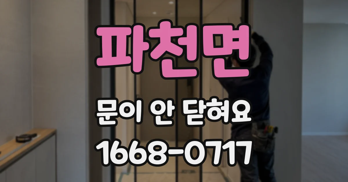 파천면 문이 안 닫혀요