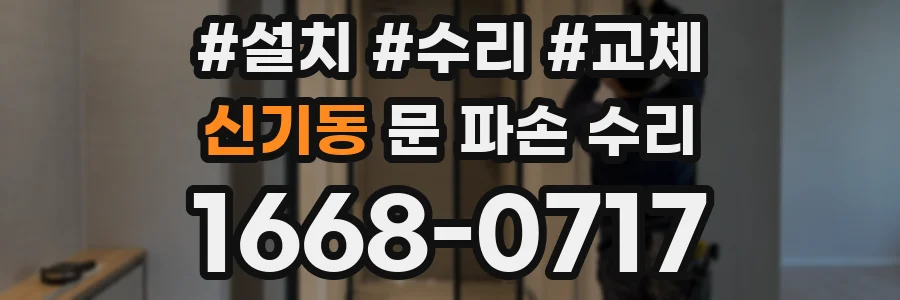 신기동 문 파손 수리