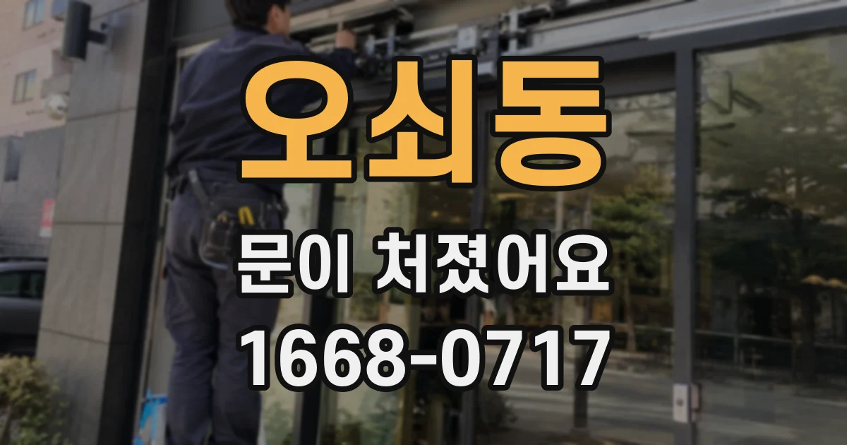 오쇠동 문이 처졌어요