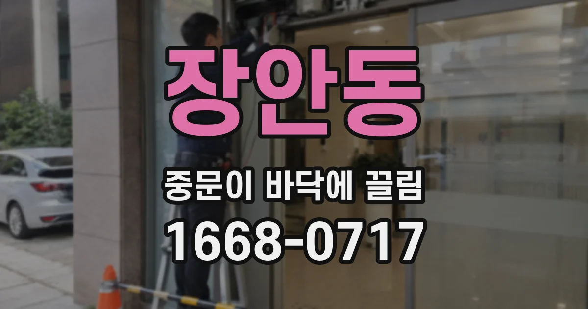 장안동 중문이 바닥에 끌림