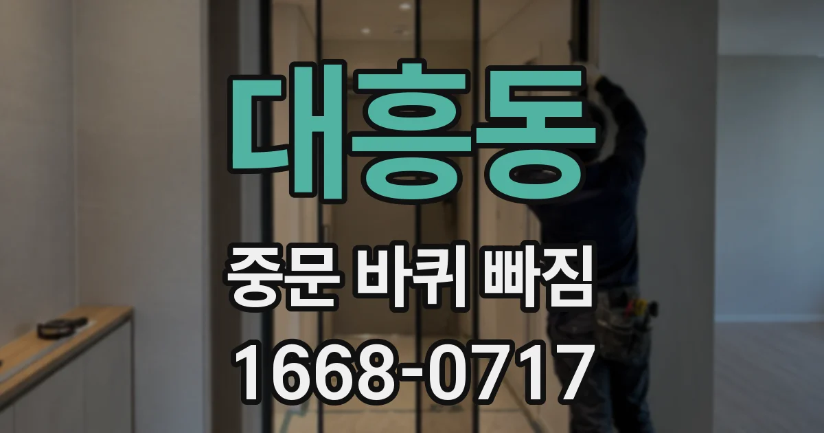 대흥동 중문 바퀴 빠짐
