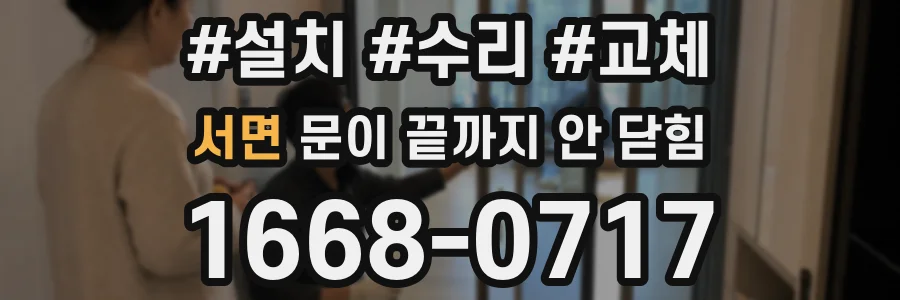 서면 문이 끝까지 안 닫힘