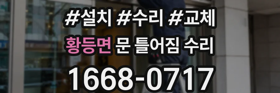 황등면 문 틀어짐 수리