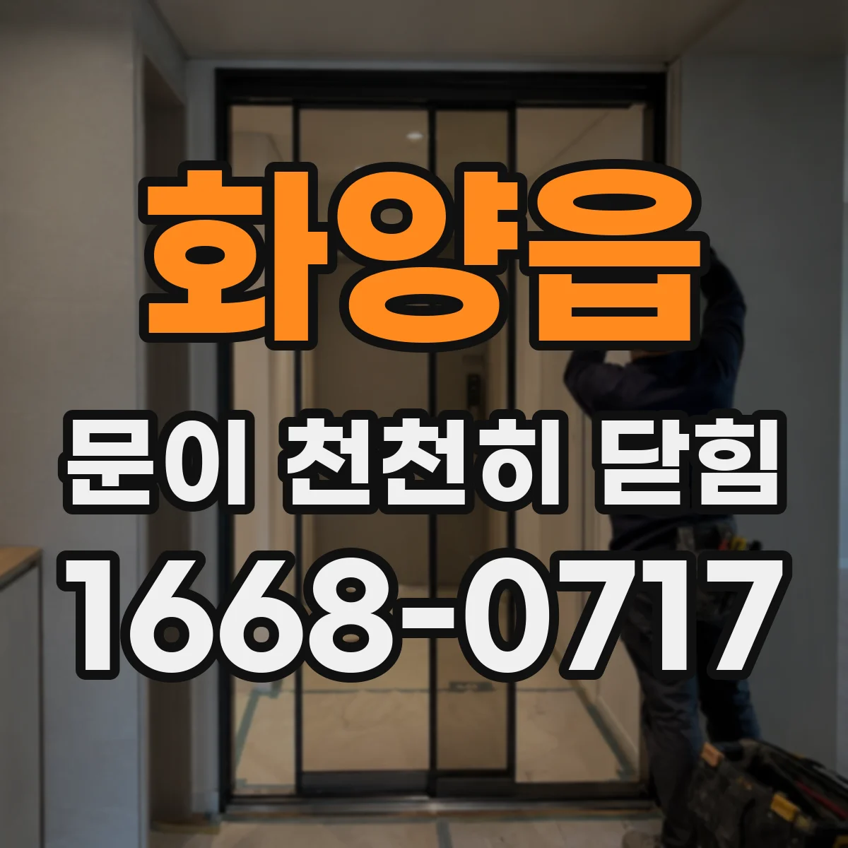 화양읍 문이 천천히 닫힘