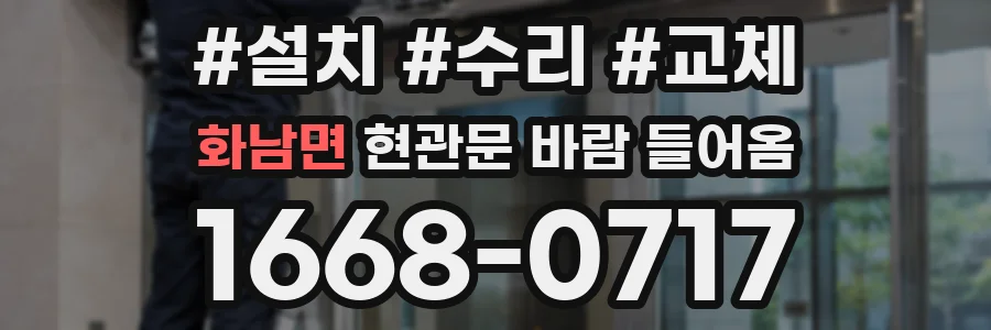 화남면 현관문 바람 들어옴