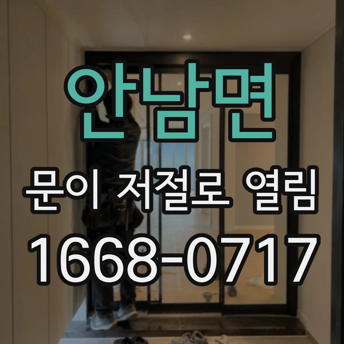 안남면 문이 저절로 열림