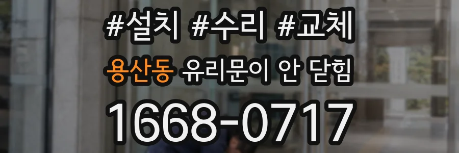 용산동 유리문이 안 닫힘