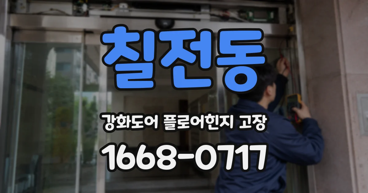 칠전동 강화도어 플로어힌지 고장