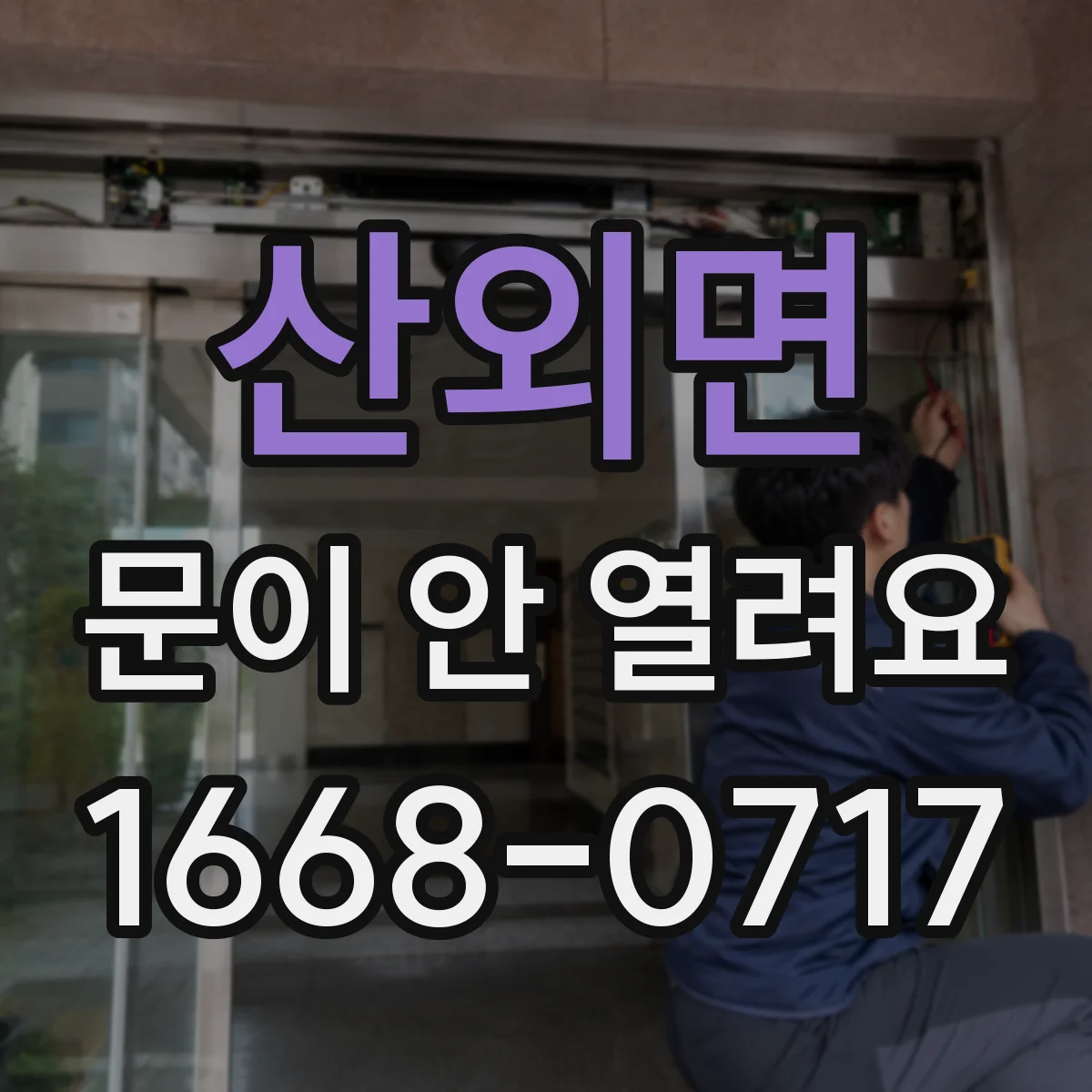 산외면 문이 안 열려요