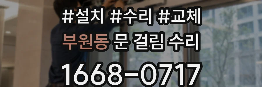 부원동 문 걸림 수리