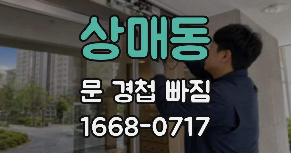 상매동 문 경첩 빠짐