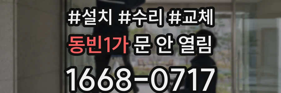 동빈1가 문 안 열림