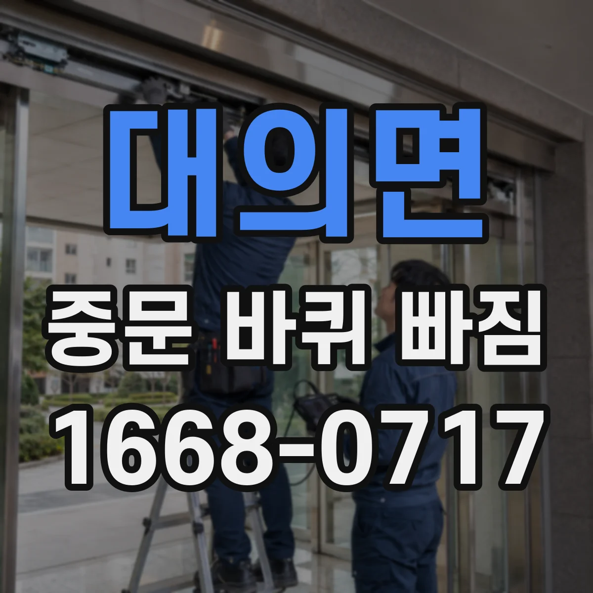 대의면 중문 바퀴 빠짐