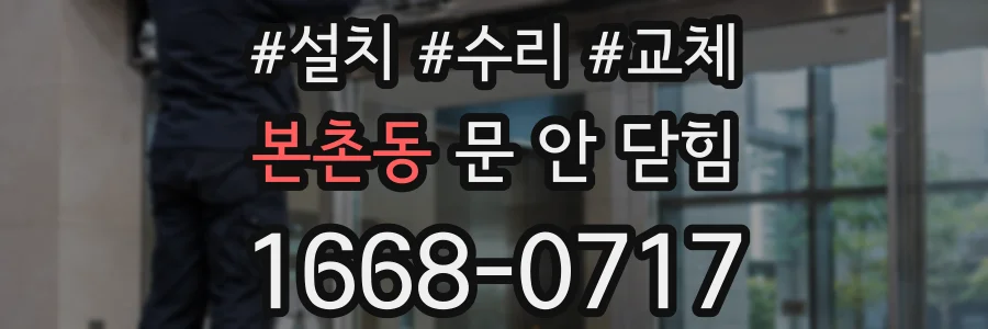 본촌동 문 안 닫힘