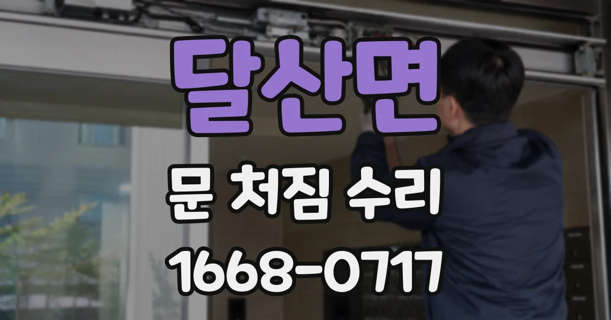 달산면 문 처짐 수리