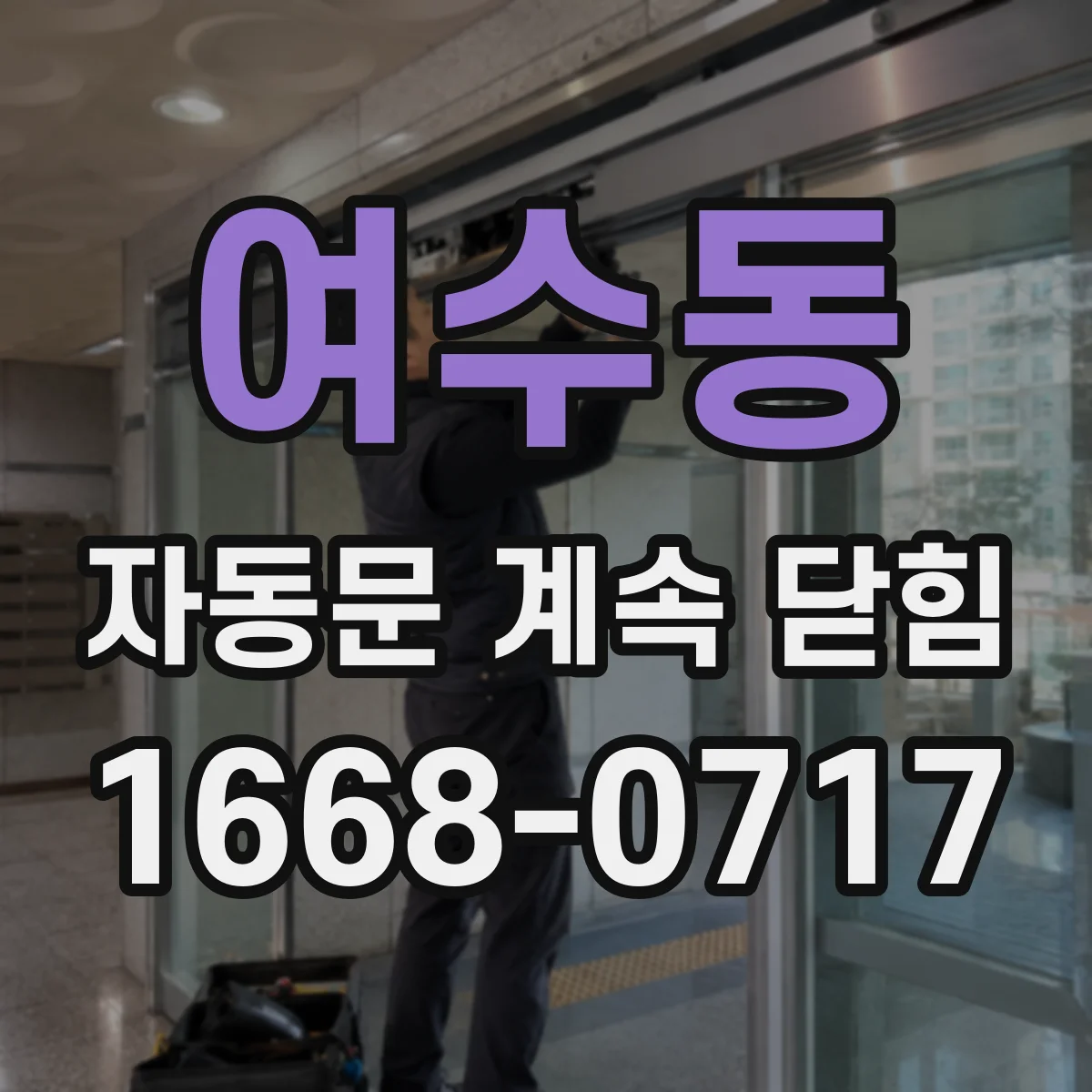 여수동 자동문 계속 닫힘