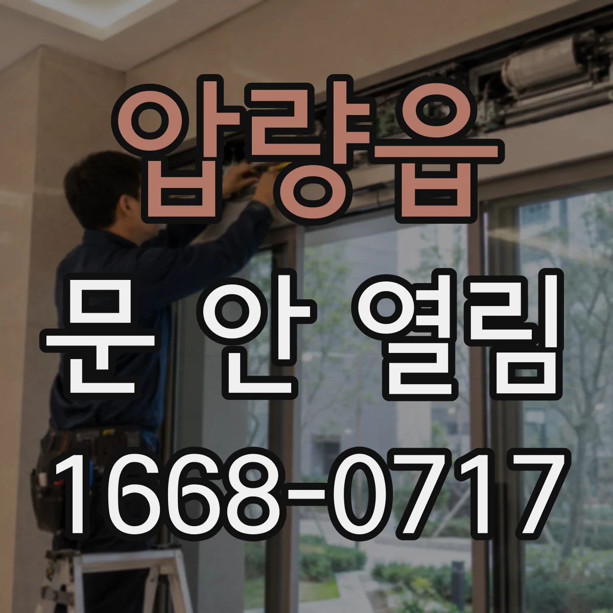 압량읍 문 안 열림