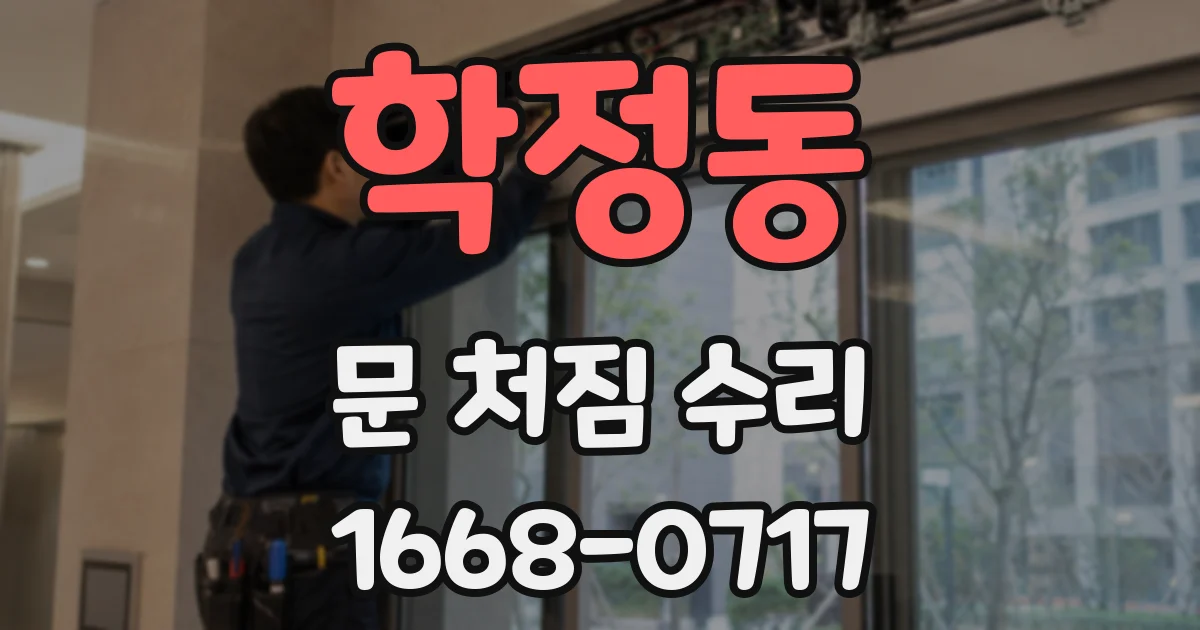 학정동 문 처짐 수리