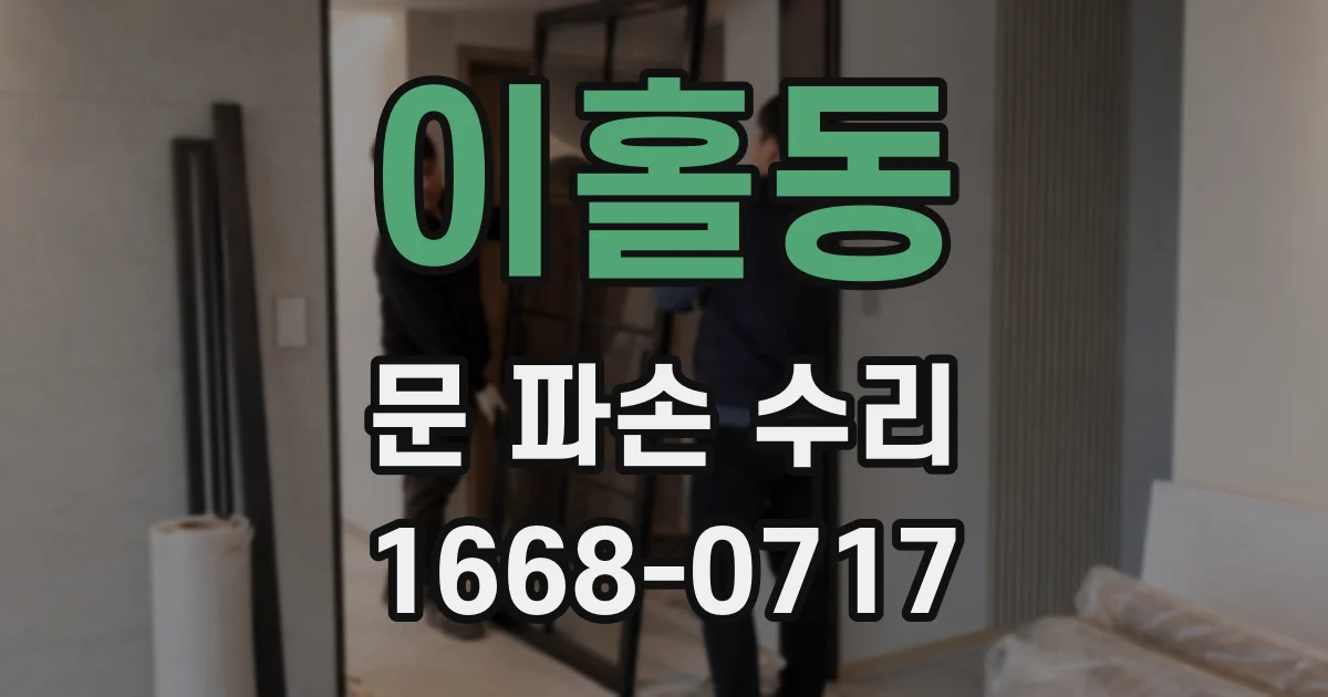 이홀동 문 파손 수리