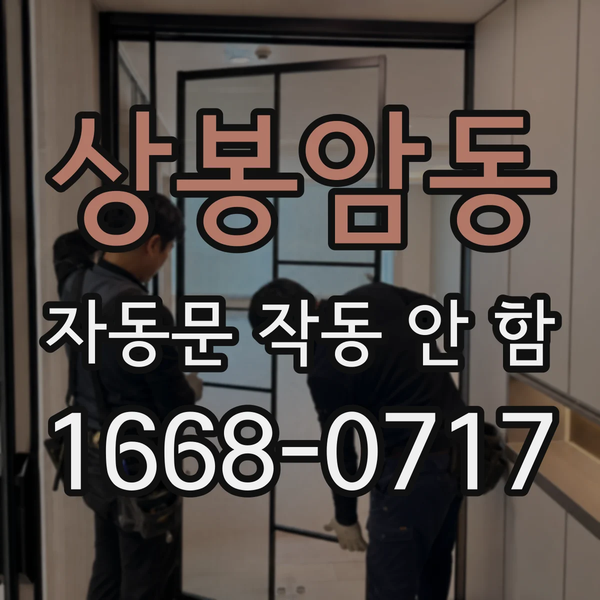 상봉암동 자동문 작동 안 함