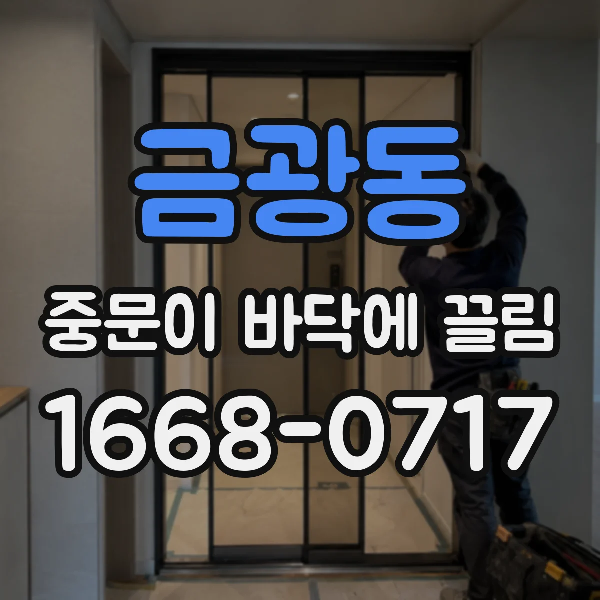 금광동 중문이 바닥에 끌림