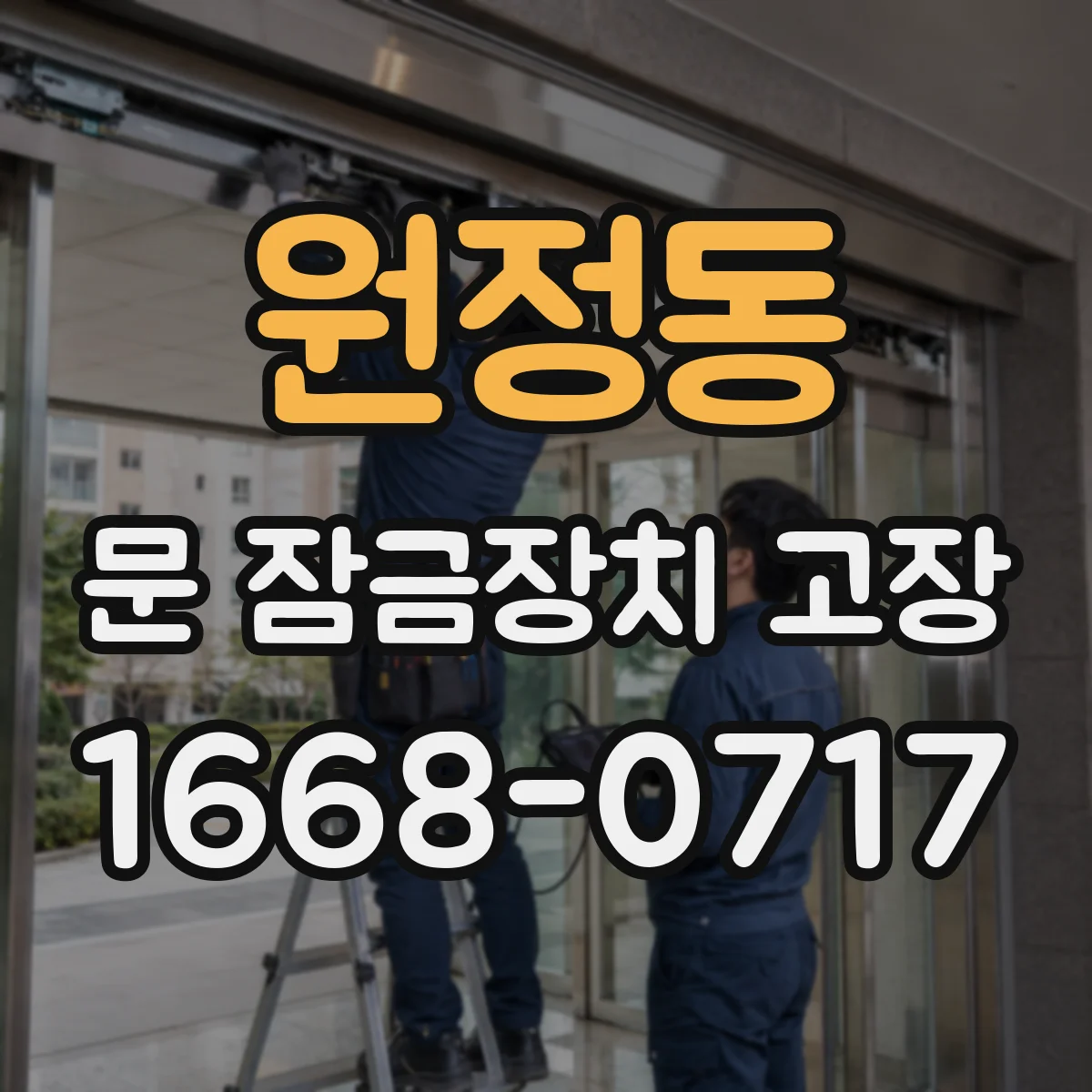 원정동 문 잠금장치 고장