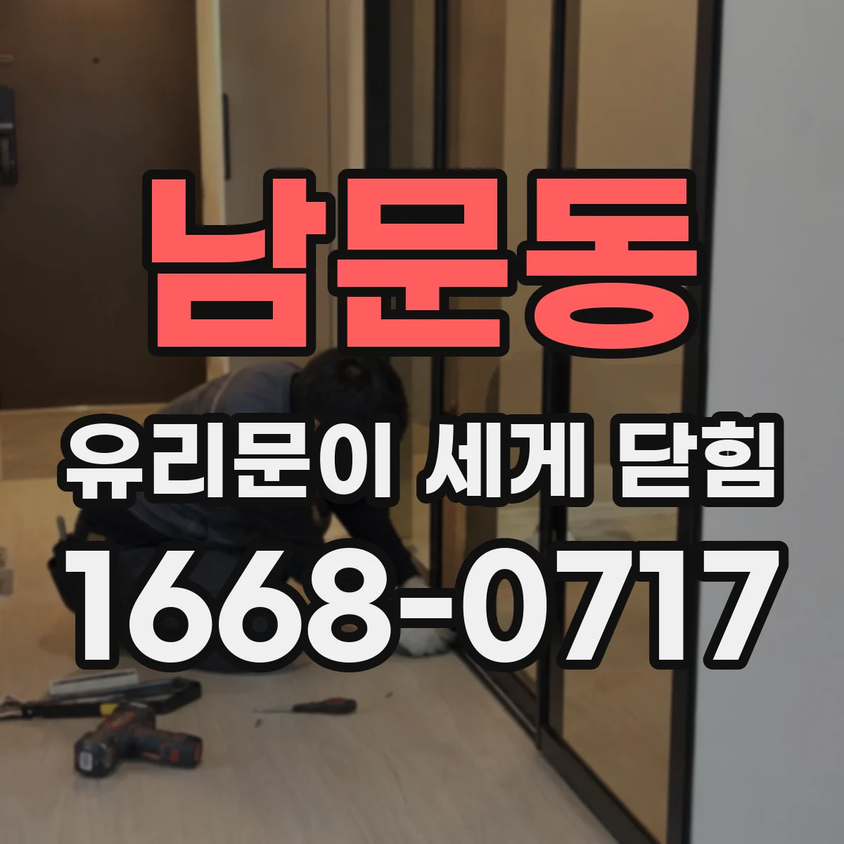남문동 유리문이 세게 닫힘