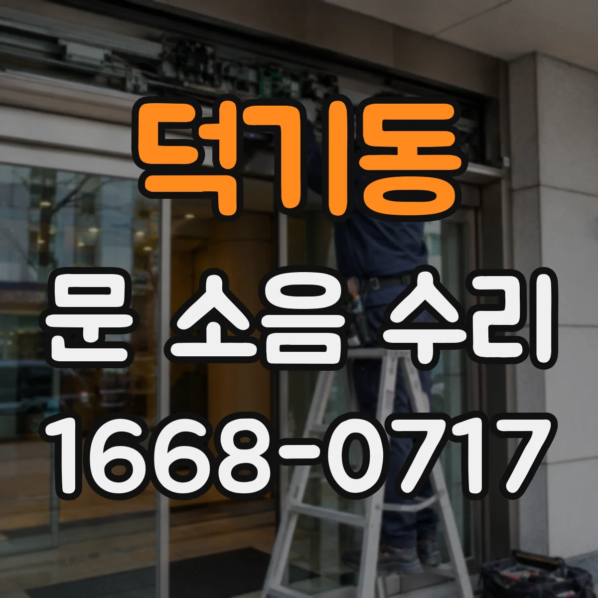 덕기동 문 소음 수리
