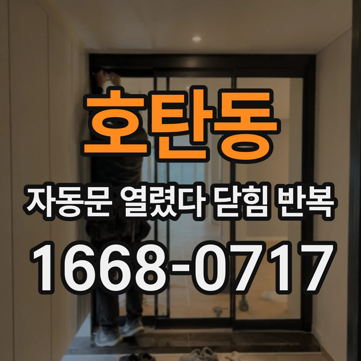 호탄동 자동문 열렸다 닫힘 반복 증상은 열림과 닫힘이 연달아 일어나거나, 정지 후 다시 작동하면서 나타납니다.
