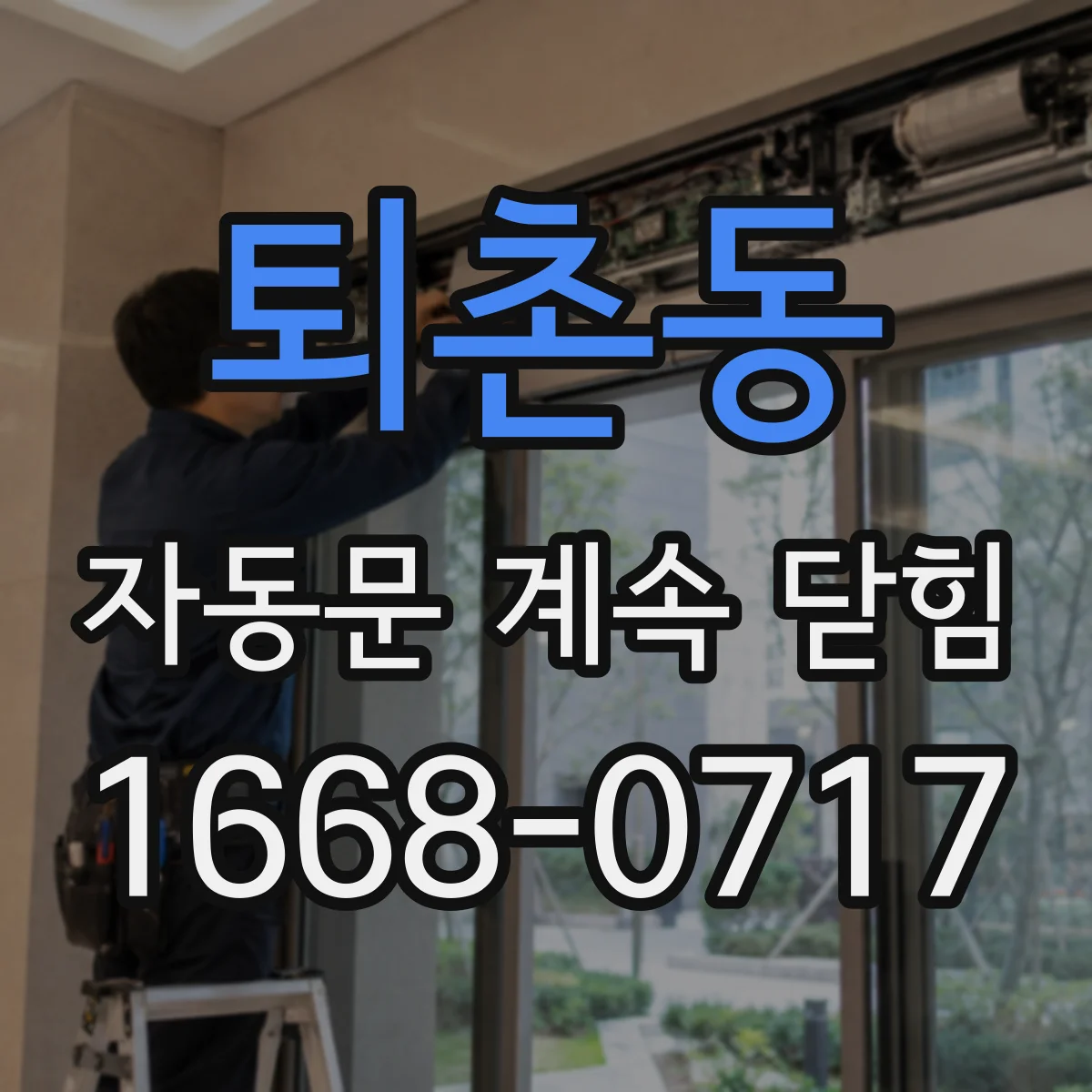 퇴촌동 자동문 계속 닫힘