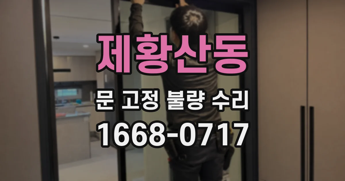 제황산동 문 고정 불량 수리