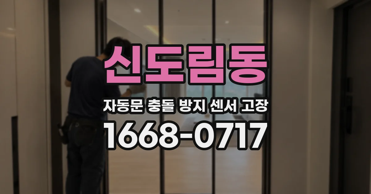 신도림동 자동문 충돌 방지 센서 고장