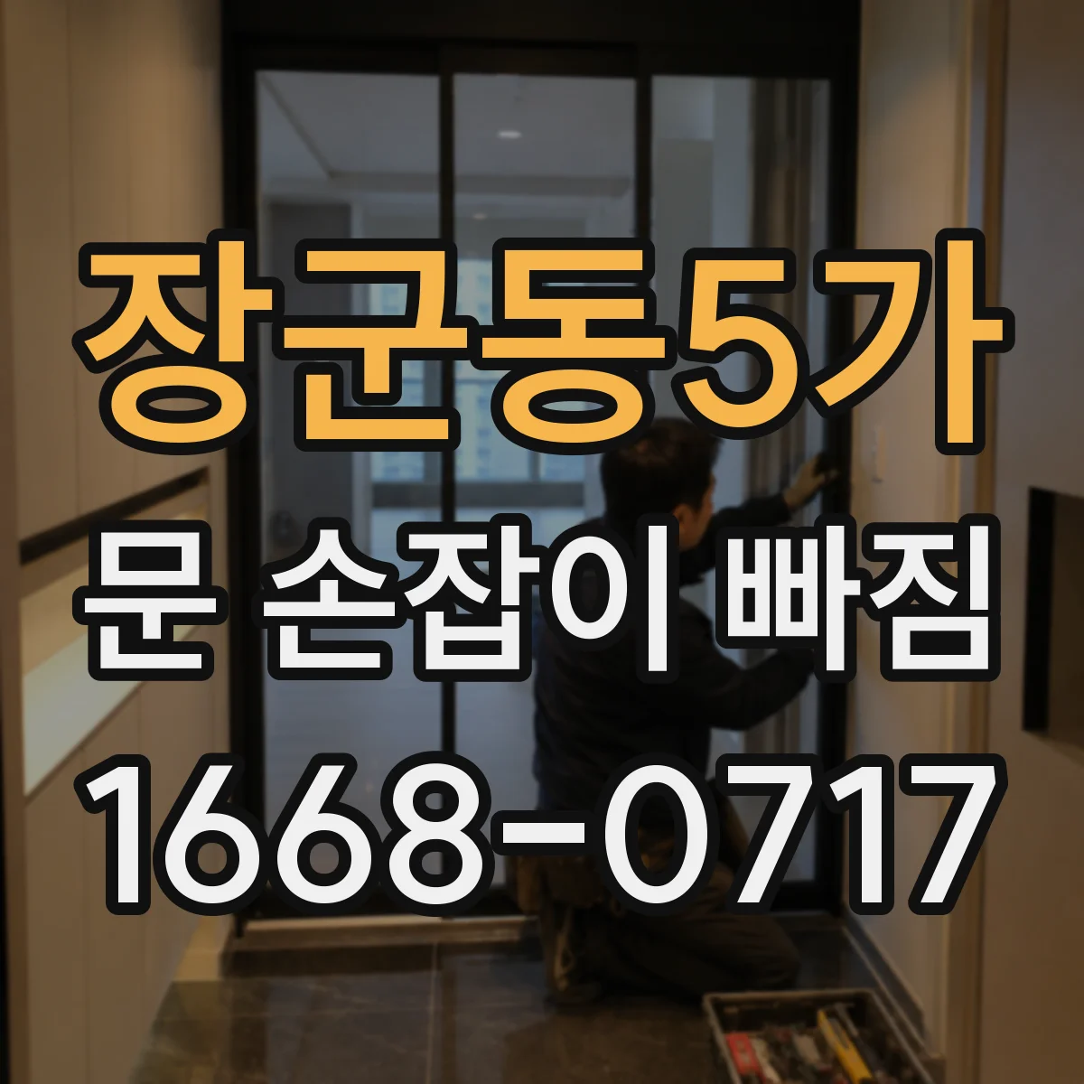 장군동5가 문 손잡이 빠짐
