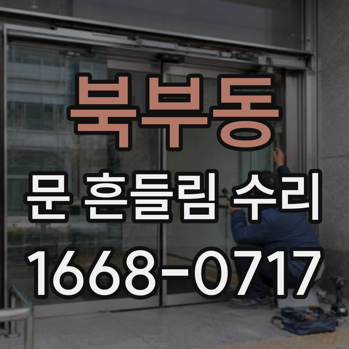 북부동 문 흔들림 수리