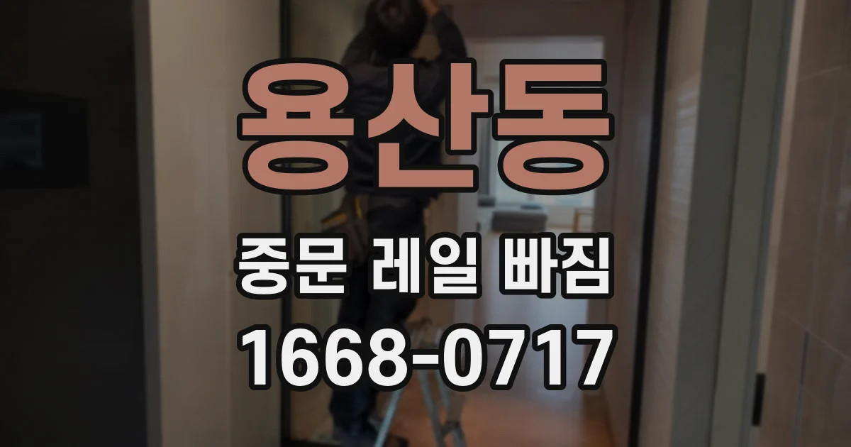 용산동 중문 레일 빠짐
