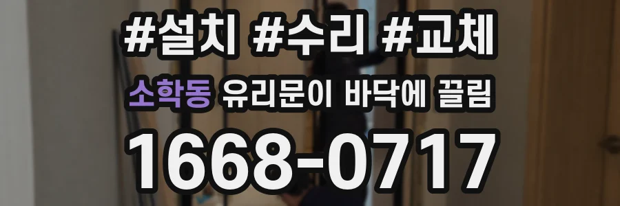 소학동 유리문이 바닥에 끌림