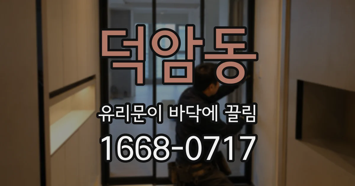 덕암동 유리문이 바닥에 끌림