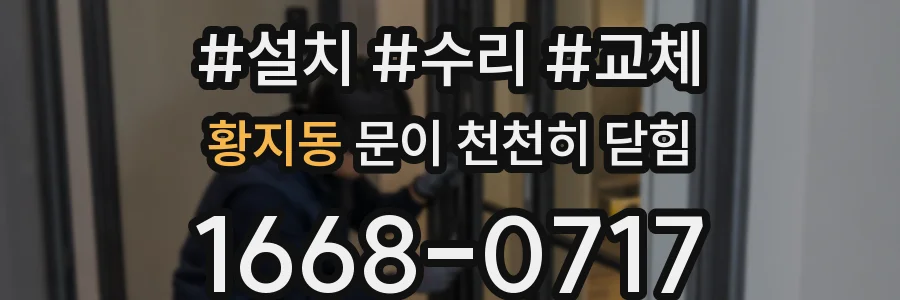 황지동 문이 천천히 닫힘