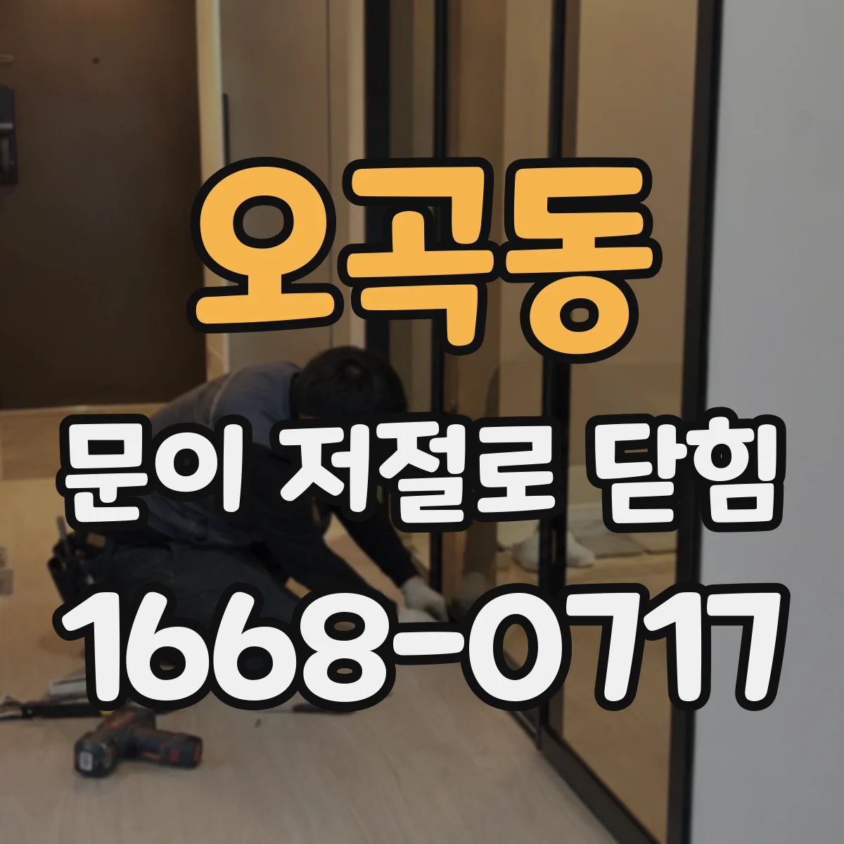 오곡동 문이 저절로 닫힘