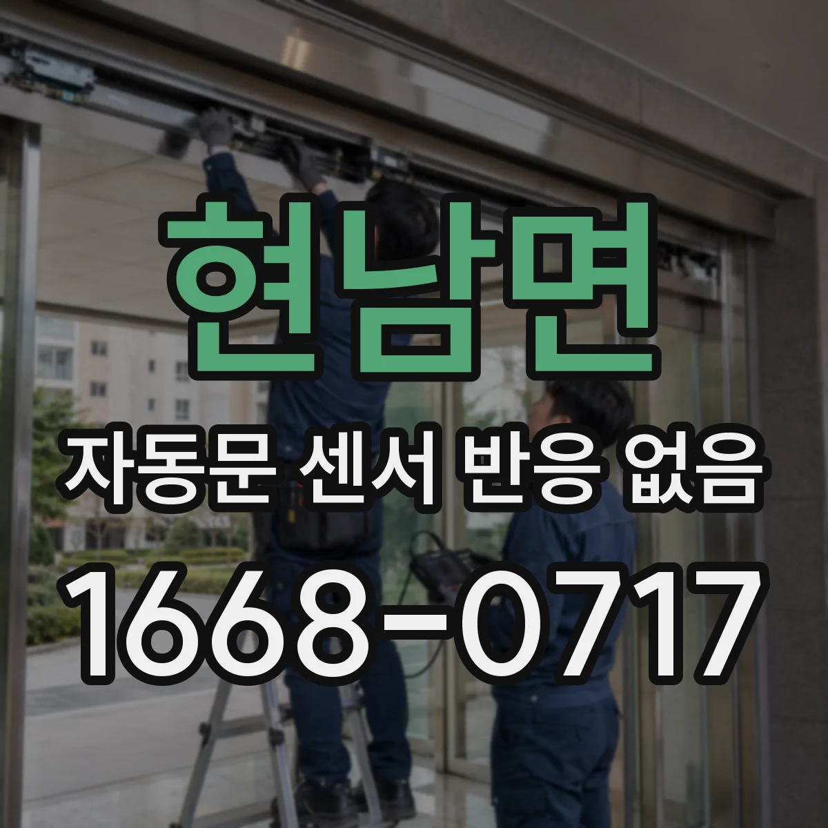 현남면 자동문 센서 반응 없음