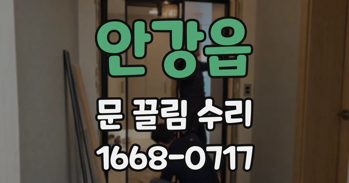 안강읍 문 끌림 수리