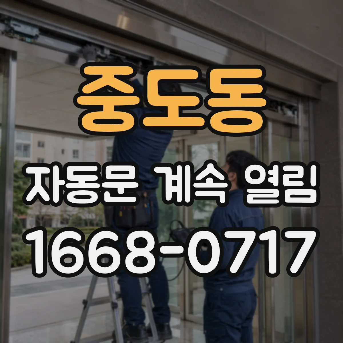 중도동 자동문 계속 열림