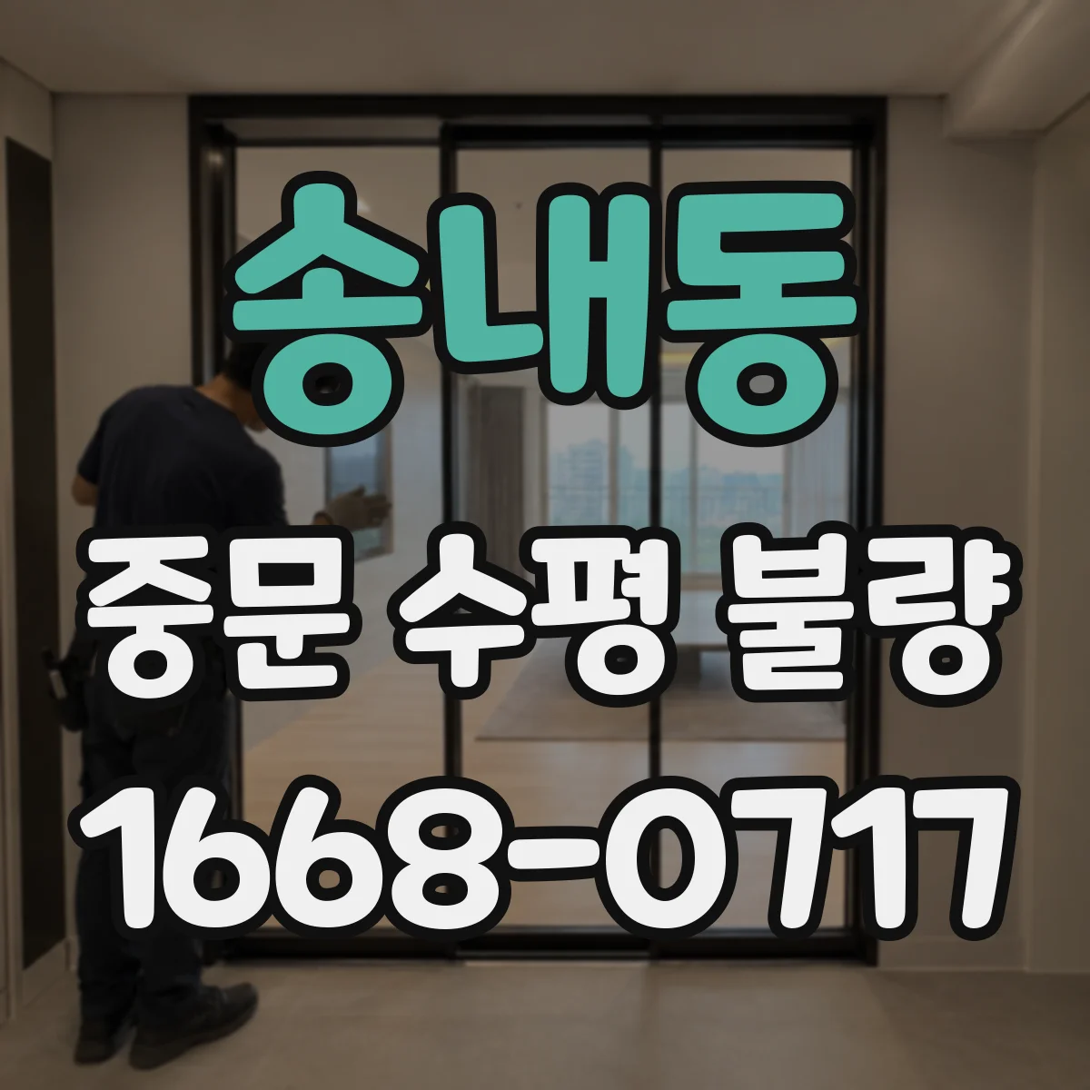 송내동 중문 수평 불량