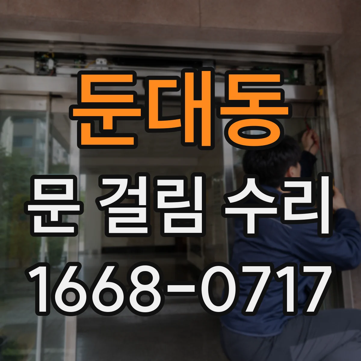 둔대동 문 걸림 수리