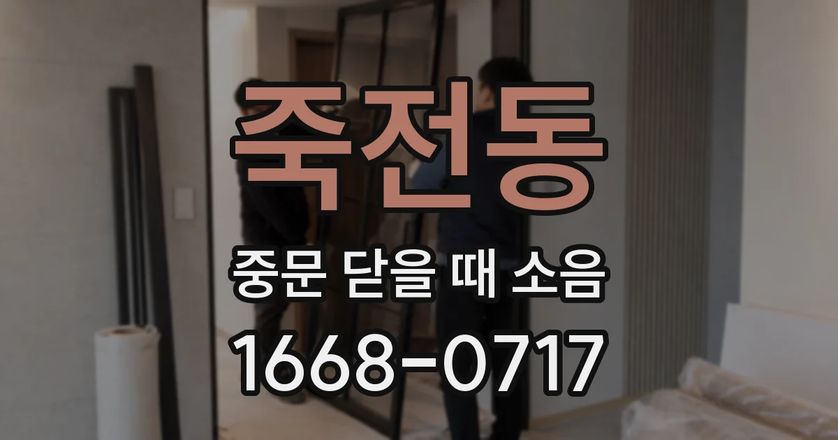 죽전동 중문 닫을 때 소음