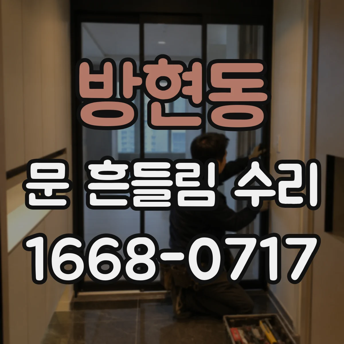 방현동 문 흔들림 수리
